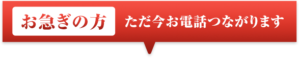 お急ぎの方 ただ今お電話つながります