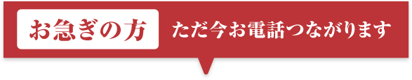 お急ぎの方 ただ今お電話つながります