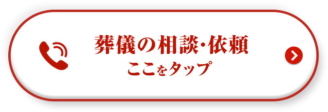 葬儀の相談・依頼 ここをタップ