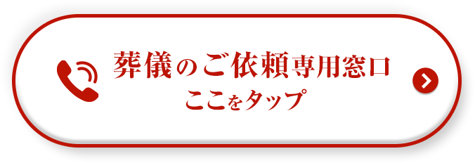 葬儀のご依頼専用窓口 ここをタップ