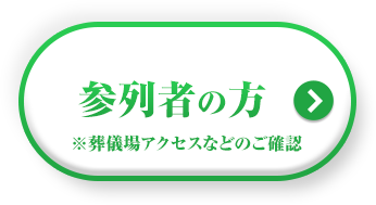 参列者の方 ※葬儀場アクセスなどのご確認