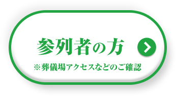 参列者の方 ※葬儀場アクセスなどのご確認