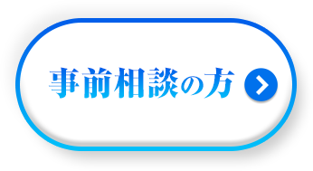 事前相談の方