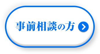 事前相談の方