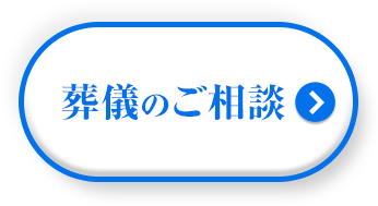 葬儀のご相談