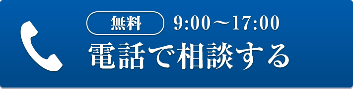 無料 9:00～17:00 電話で相談する