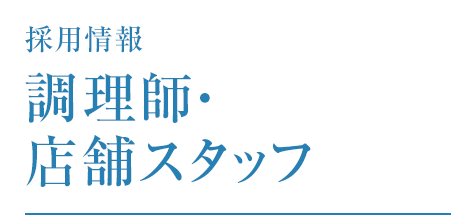 料理職人 調理人 求人情報 葬儀 お葬式なら 公益社