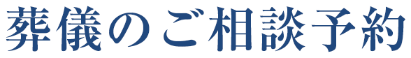 葬儀のご相談予約