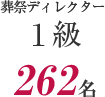 葬祭ディレクター 1級262名