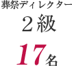 葬祭ディレクター 2級17名