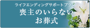 喪主のいらないお葬式