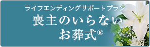 喪主のいらないお葬式®